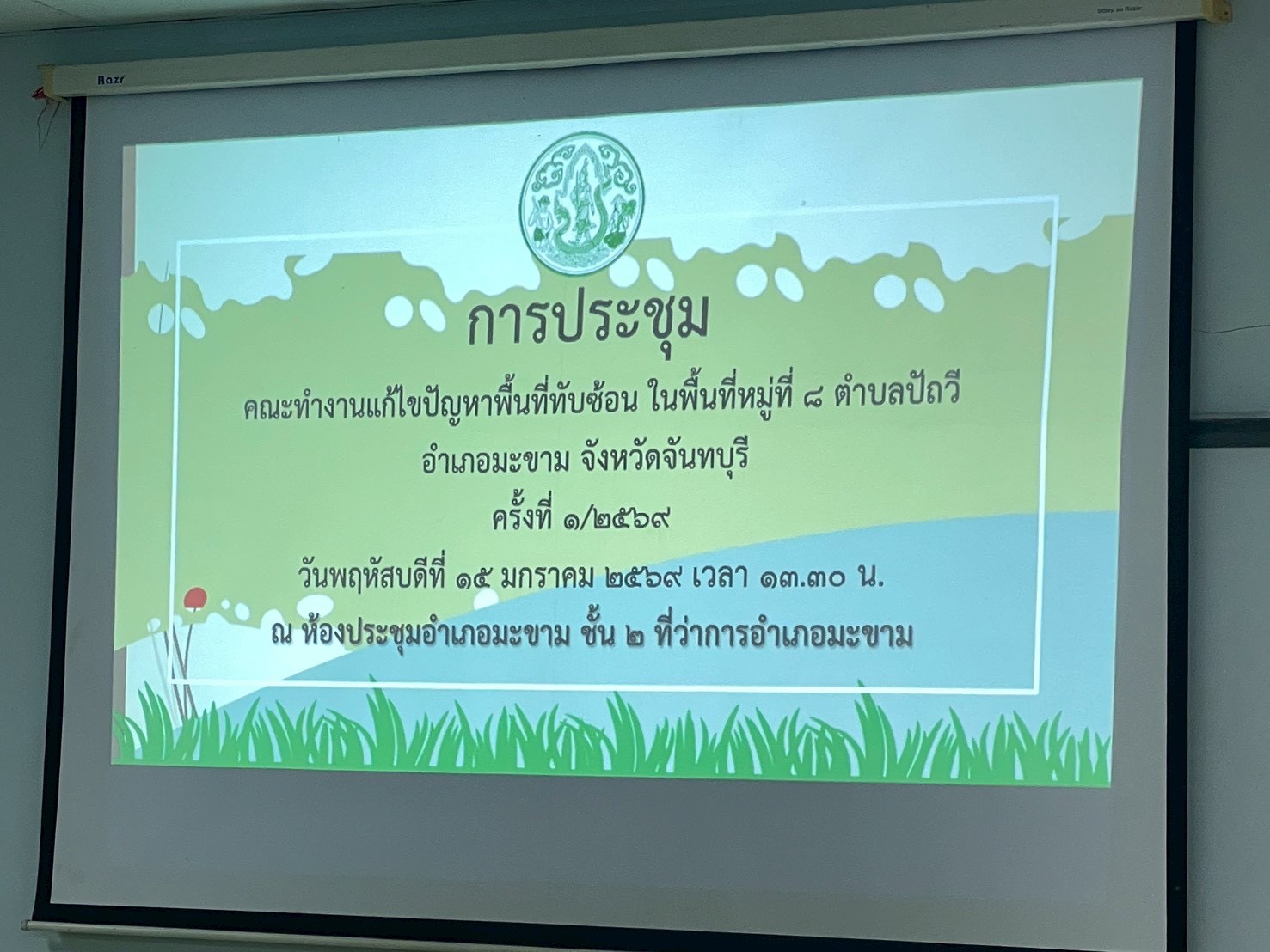 title - การประชุมคณะทำงานแก้ไขปัญหาพื้นที่ทับซ้อน ในพื้นที่หมู่ที่ 8 ตำบลปัถวี อำเภอมะขาม จังหวัดจันทบุรี ครั้งที่ 1/2569 